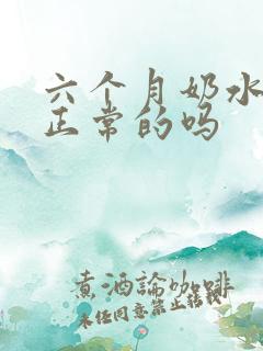 六个月奶水少了正常的吗