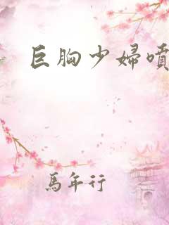 巨胸少妇喷奶水