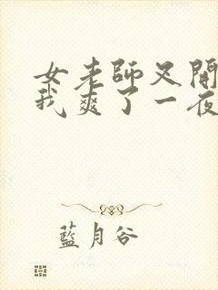 女老师叉开腿让我爽了一夜