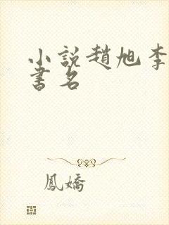 小说赵旭李晴晴书名