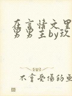 在言情文里撩直男男主by玖辞全文免费阅读