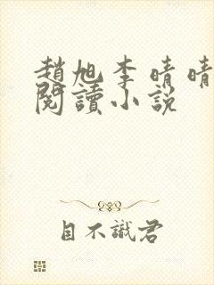 赵旭李晴晴免费阅读小说