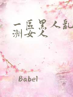 一区黑人乱搞亚洲女人