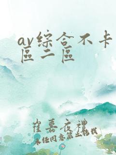 av综合不卡一区二区