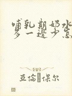 哺乳期奶水一边多一边少怎么回事