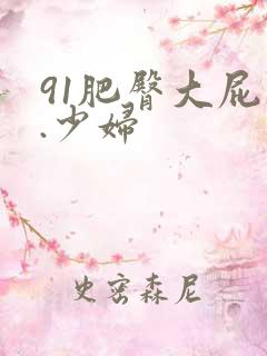 91肥臀大屁股.少妇