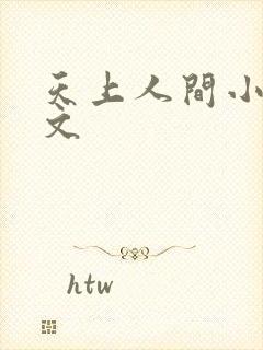 天上人间小说全文