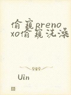 偷窥prenoxo偷窥洗澡