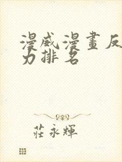 漫威漫画反派实力排名