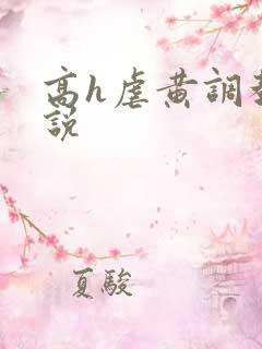 高h虐黄调教小说