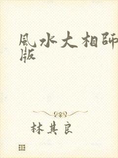 风水大相师完整版
