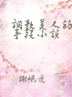 调教美人的百种手段小说
