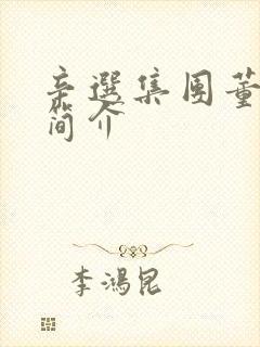 辛选集团董事长简介