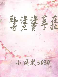 韩漫漫画在线观看免费下拉式