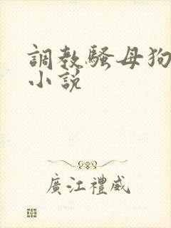 调教骚母狗校花小说