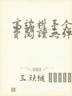 高端权手全文免费阅读无弹窗笔趣阁