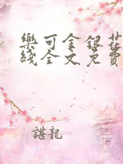 乐可金银花露在线全文免费阅读笔趣阁无弹窗