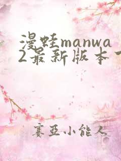 漫蛙manwa2最新版本下载