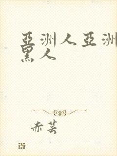 亚洲人亚洲av黑人