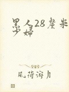 黑人28厘米干少妇