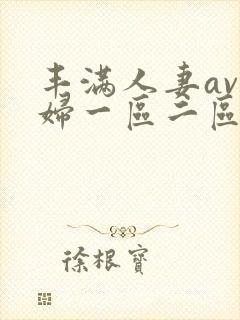 丰满人妻av熟妇一区二区