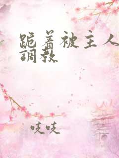 跪着被主人惩罚调教