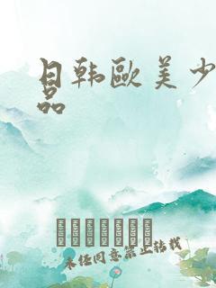 日韩欧美少妇精品