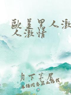 欧美黑人激情成人激情