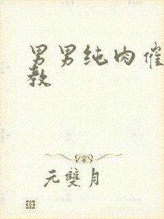 男男纯肉催眠调教