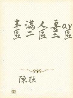 丰满人妻av一区二区三区