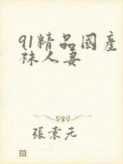 91精品国产丝袜人妻