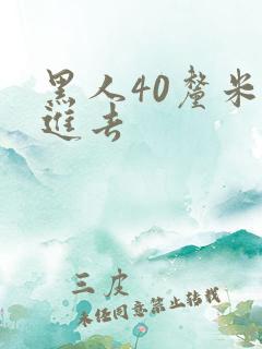 黑人40厘米全进去