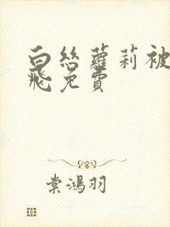 白丝萝莉被我操飞免费