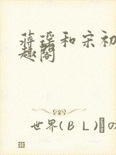 蒋瑶和宋初衍笔趣阁