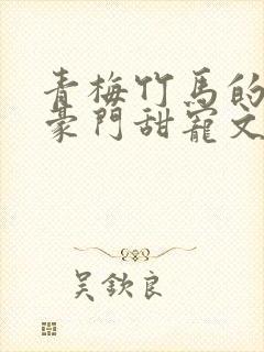 青梅竹马的小说豪门甜宠文