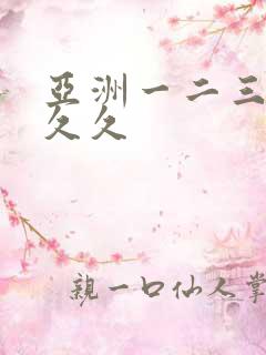 亚洲一二三区久久久