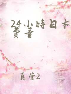 24小时日本免费看