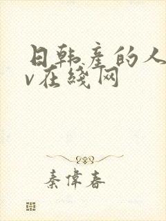 日韩产的人妻av在线网