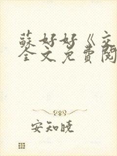 苏好好《交易》全文免费阅读笔趣阁