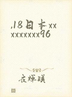 ,18日本xxxxxxxxx96
