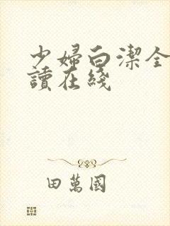 少妇白洁全文阅读在线