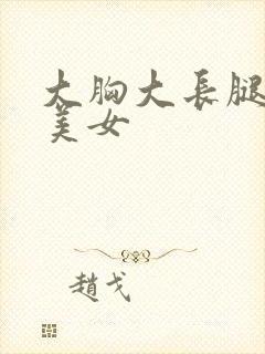 大胸大长腿黑丝美女