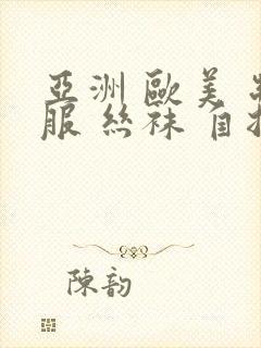 亚洲 欧美 制服 丝袜 自拍