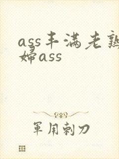 ass丰满老熟妇ass
