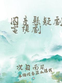 国产悬疑剧破案电视剧