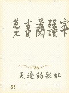 万古最强宗漫画免费阅读下拉式六漫画