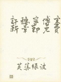 许穗宁傅寒铮最新章节免费阅读全文