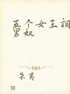 五个女王调教一男奴