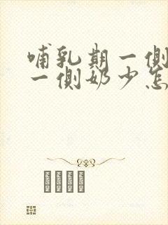 哺乳期一侧奶多一侧奶少怎么办