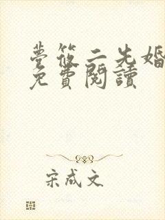 梦筱二先婚后爱免费阅读